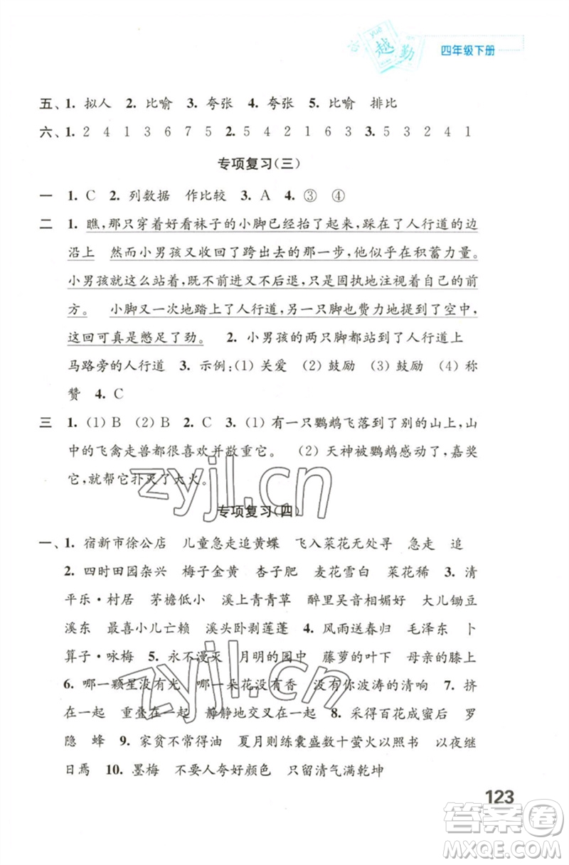 江蘇鳳凰教育出版社2023練習(xí)與測試小學(xué)語文四年級下冊人教版陜西專版參考答案