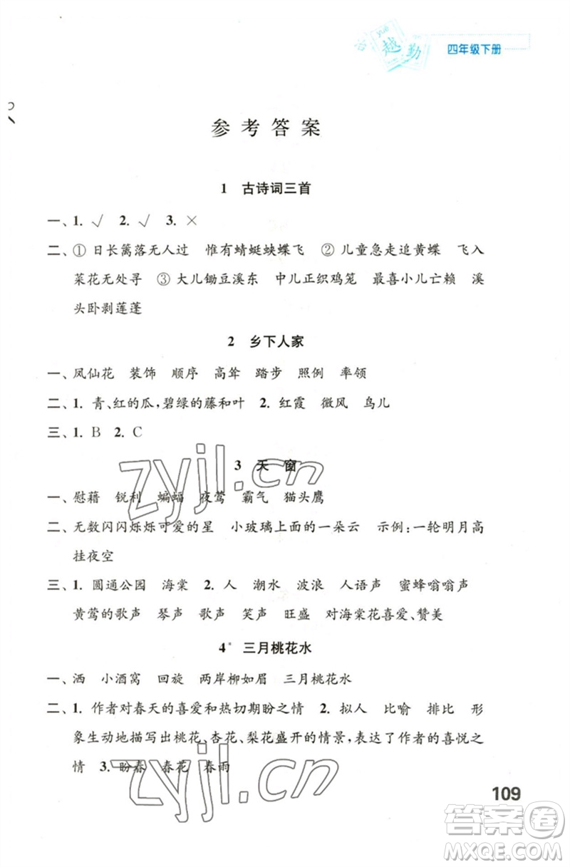 江蘇鳳凰教育出版社2023練習(xí)與測試小學(xué)語文四年級下冊人教版陜西專版參考答案