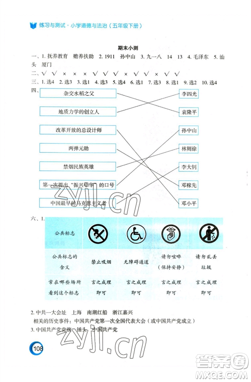 江蘇鳳凰教育出版社2023練習(xí)與測試小學(xué)道德與法治五年級下冊人教版參考答案