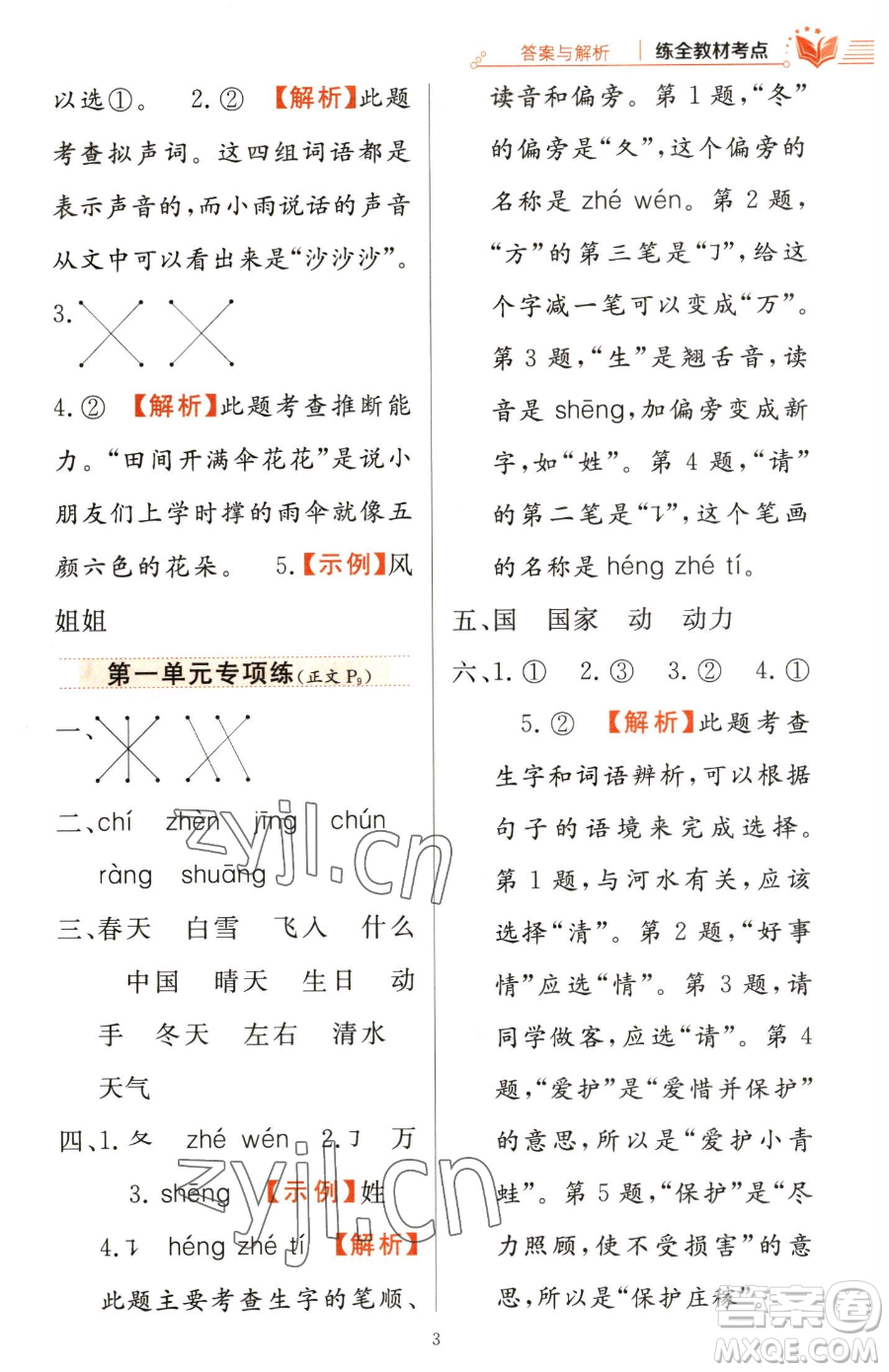 陜西人民教育出版社2023小學(xué)教材全練一年級(jí)下冊(cè)語(yǔ)文人教版參考答案