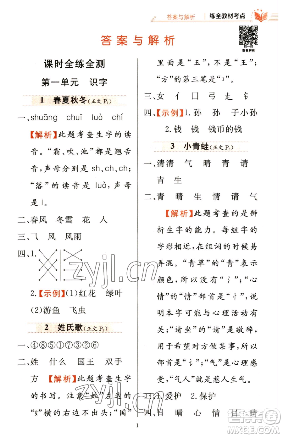 陜西人民教育出版社2023小學(xué)教材全練一年級(jí)下冊(cè)語(yǔ)文人教版參考答案