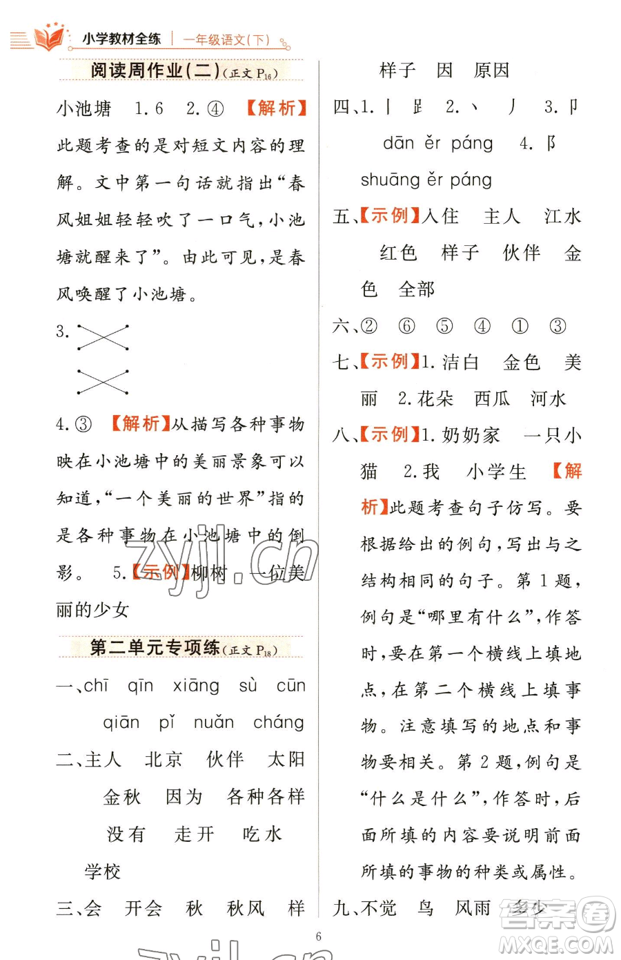 陜西人民教育出版社2023小學(xué)教材全練一年級(jí)下冊(cè)語(yǔ)文人教版參考答案