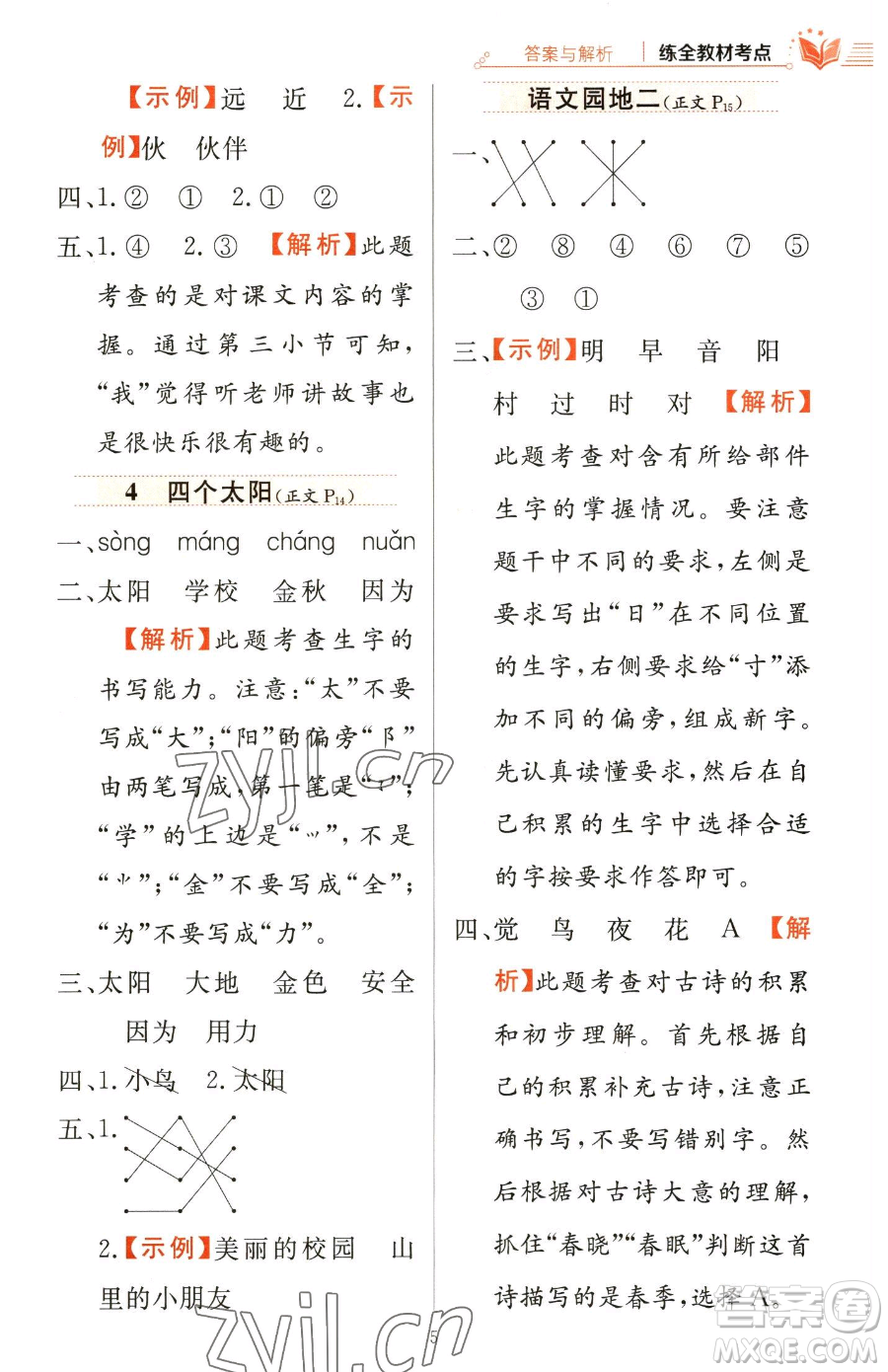 陜西人民教育出版社2023小學(xué)教材全練一年級(jí)下冊(cè)語(yǔ)文人教版參考答案