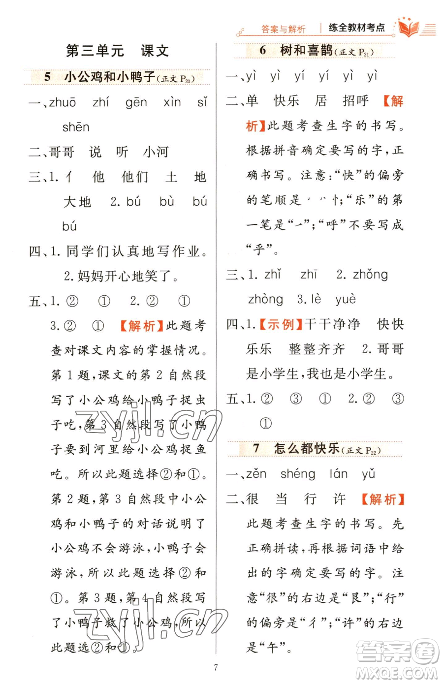 陜西人民教育出版社2023小學(xué)教材全練一年級(jí)下冊(cè)語(yǔ)文人教版參考答案