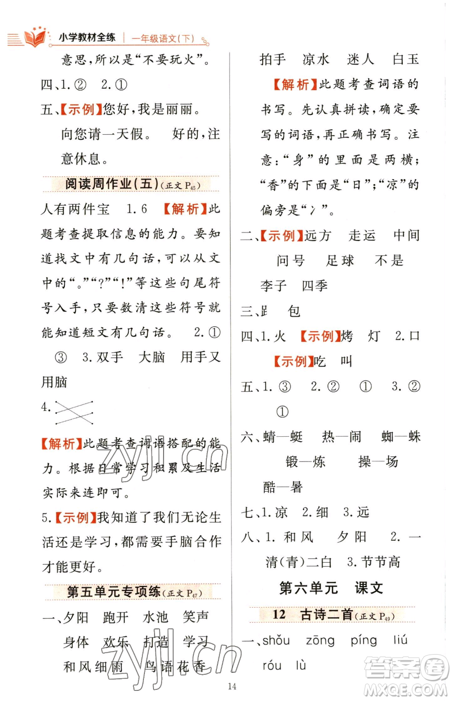 陜西人民教育出版社2023小學(xué)教材全練一年級(jí)下冊(cè)語(yǔ)文人教版參考答案