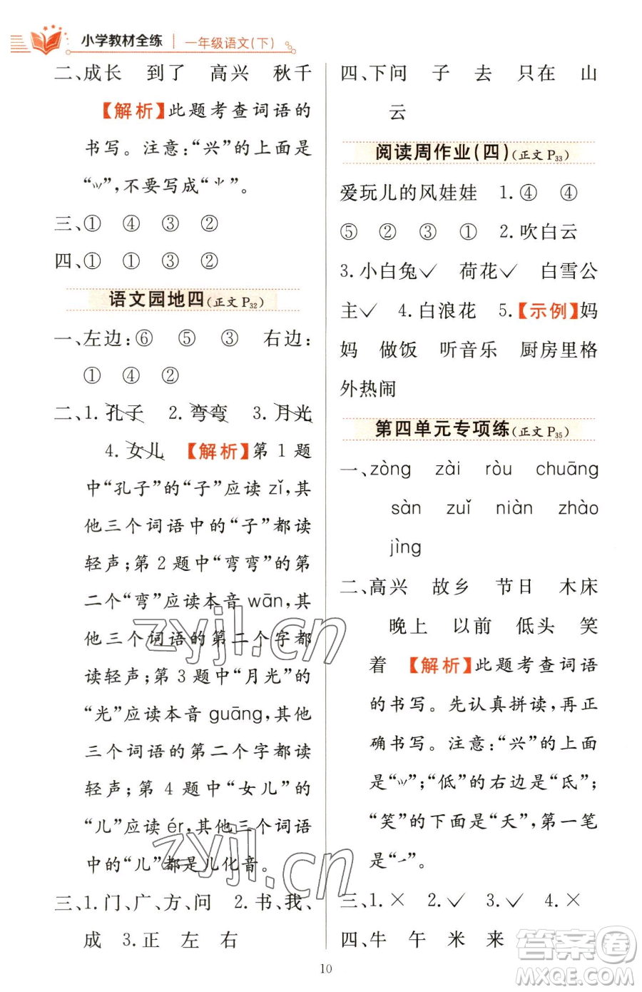 陜西人民教育出版社2023小學(xué)教材全練一年級(jí)下冊(cè)語(yǔ)文人教版參考答案