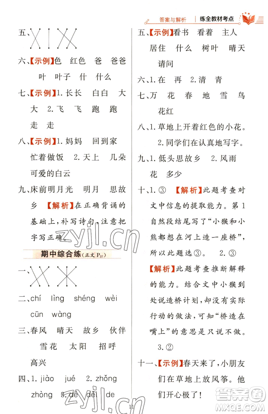 陜西人民教育出版社2023小學(xué)教材全練一年級(jí)下冊(cè)語(yǔ)文人教版參考答案