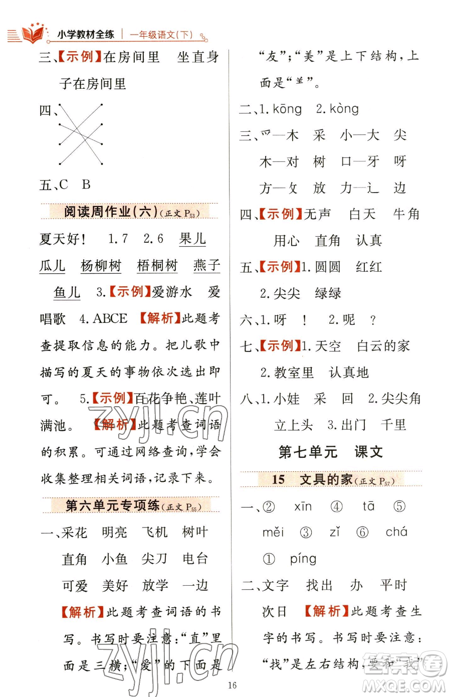 陜西人民教育出版社2023小學(xué)教材全練一年級(jí)下冊(cè)語(yǔ)文人教版參考答案