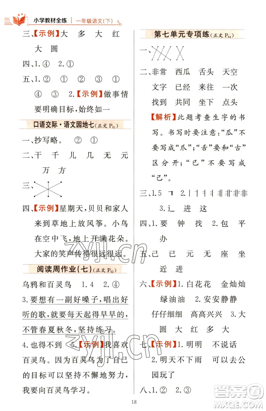 陜西人民教育出版社2023小學(xué)教材全練一年級(jí)下冊(cè)語(yǔ)文人教版參考答案