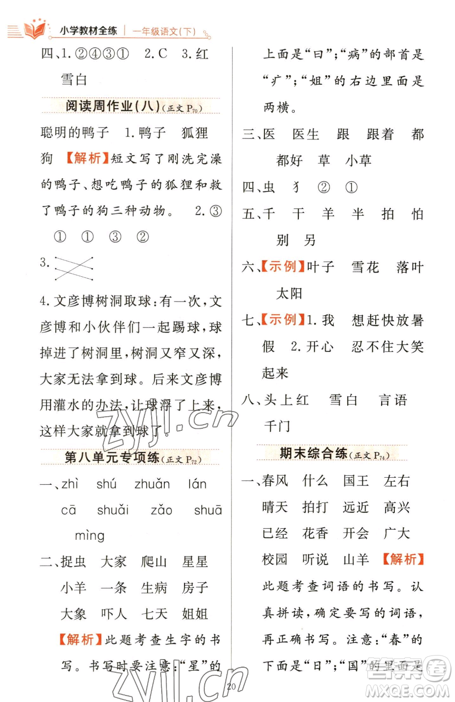 陜西人民教育出版社2023小學(xué)教材全練一年級(jí)下冊(cè)語(yǔ)文人教版參考答案