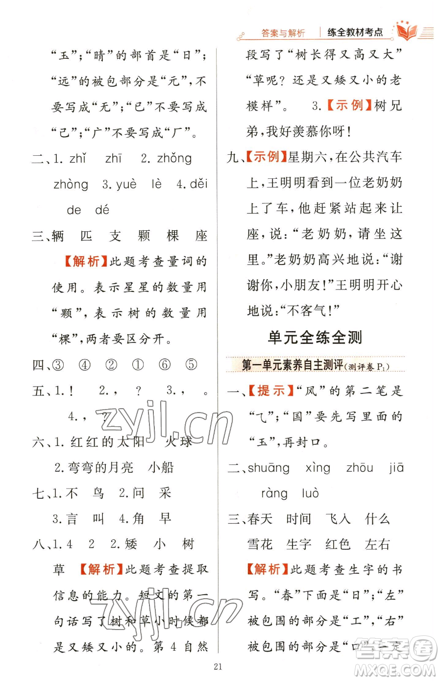 陜西人民教育出版社2023小學(xué)教材全練一年級(jí)下冊(cè)語(yǔ)文人教版參考答案