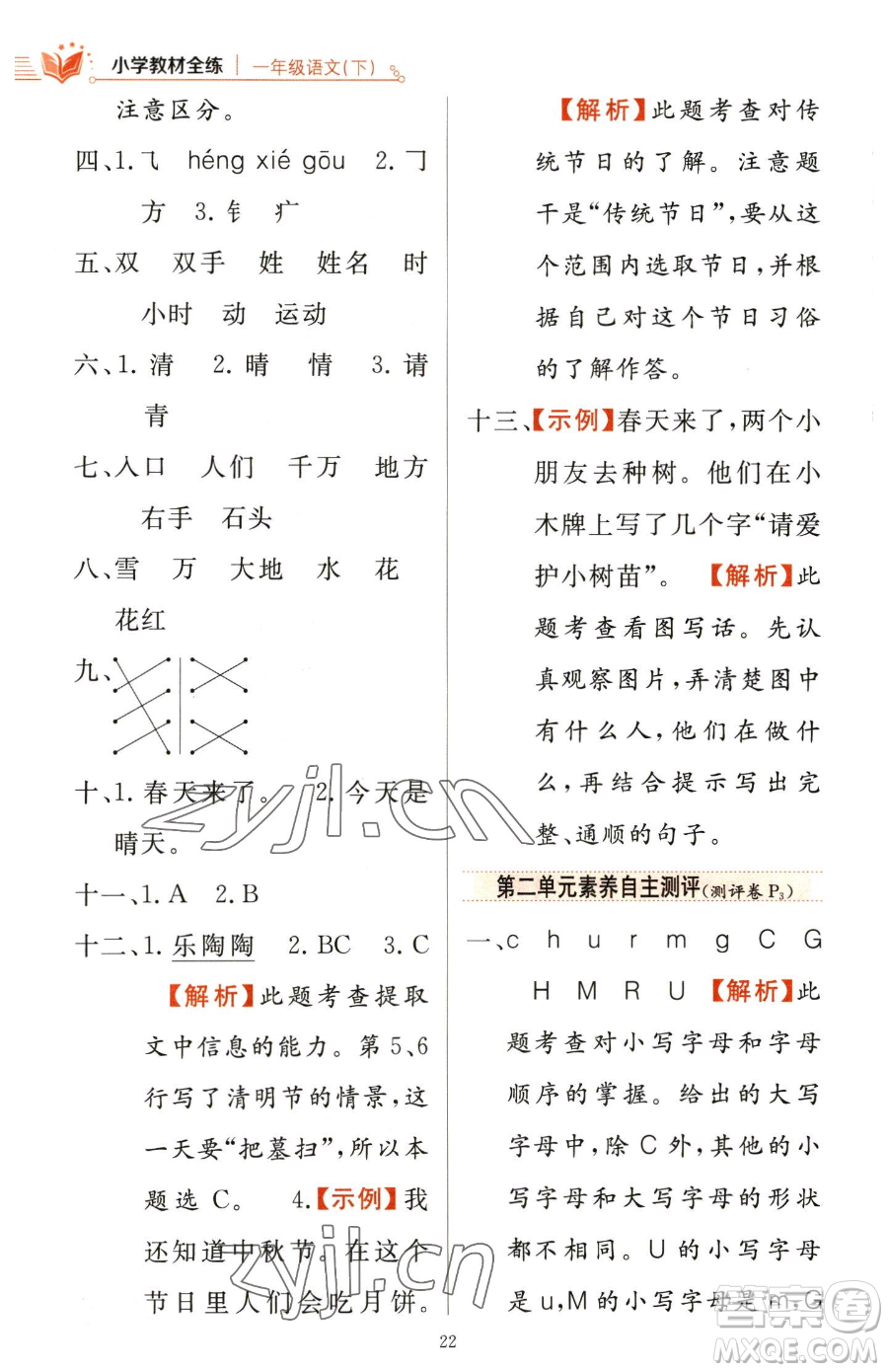 陜西人民教育出版社2023小學(xué)教材全練一年級(jí)下冊(cè)語(yǔ)文人教版參考答案