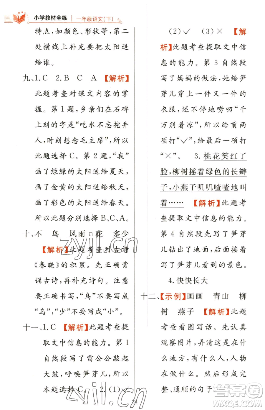 陜西人民教育出版社2023小學(xué)教材全練一年級(jí)下冊(cè)語(yǔ)文人教版參考答案