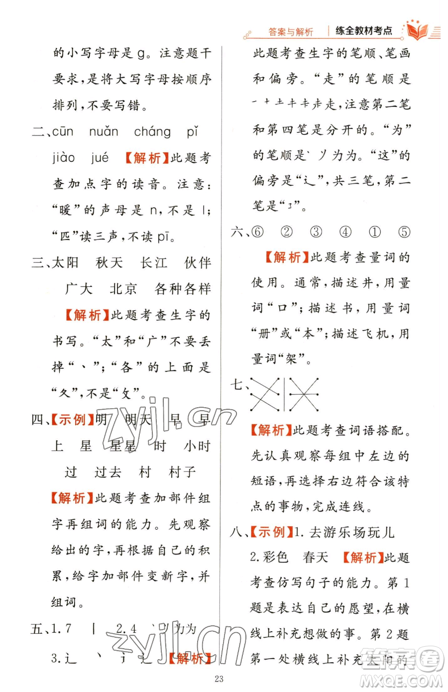 陜西人民教育出版社2023小學(xué)教材全練一年級(jí)下冊(cè)語(yǔ)文人教版參考答案