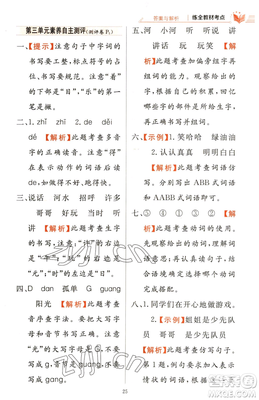 陜西人民教育出版社2023小學(xué)教材全練一年級(jí)下冊(cè)語(yǔ)文人教版參考答案