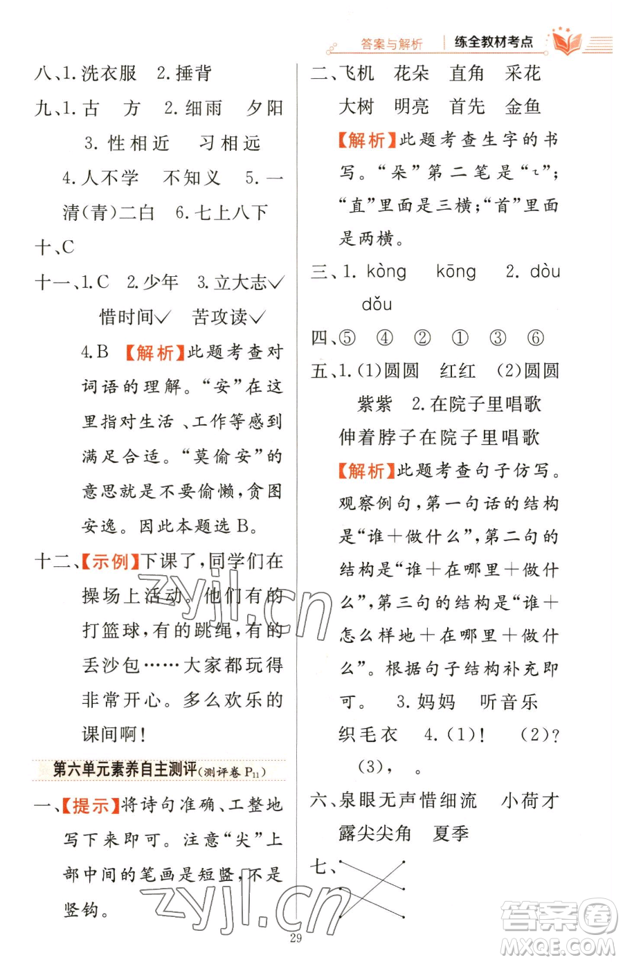 陜西人民教育出版社2023小學(xué)教材全練一年級(jí)下冊(cè)語(yǔ)文人教版參考答案