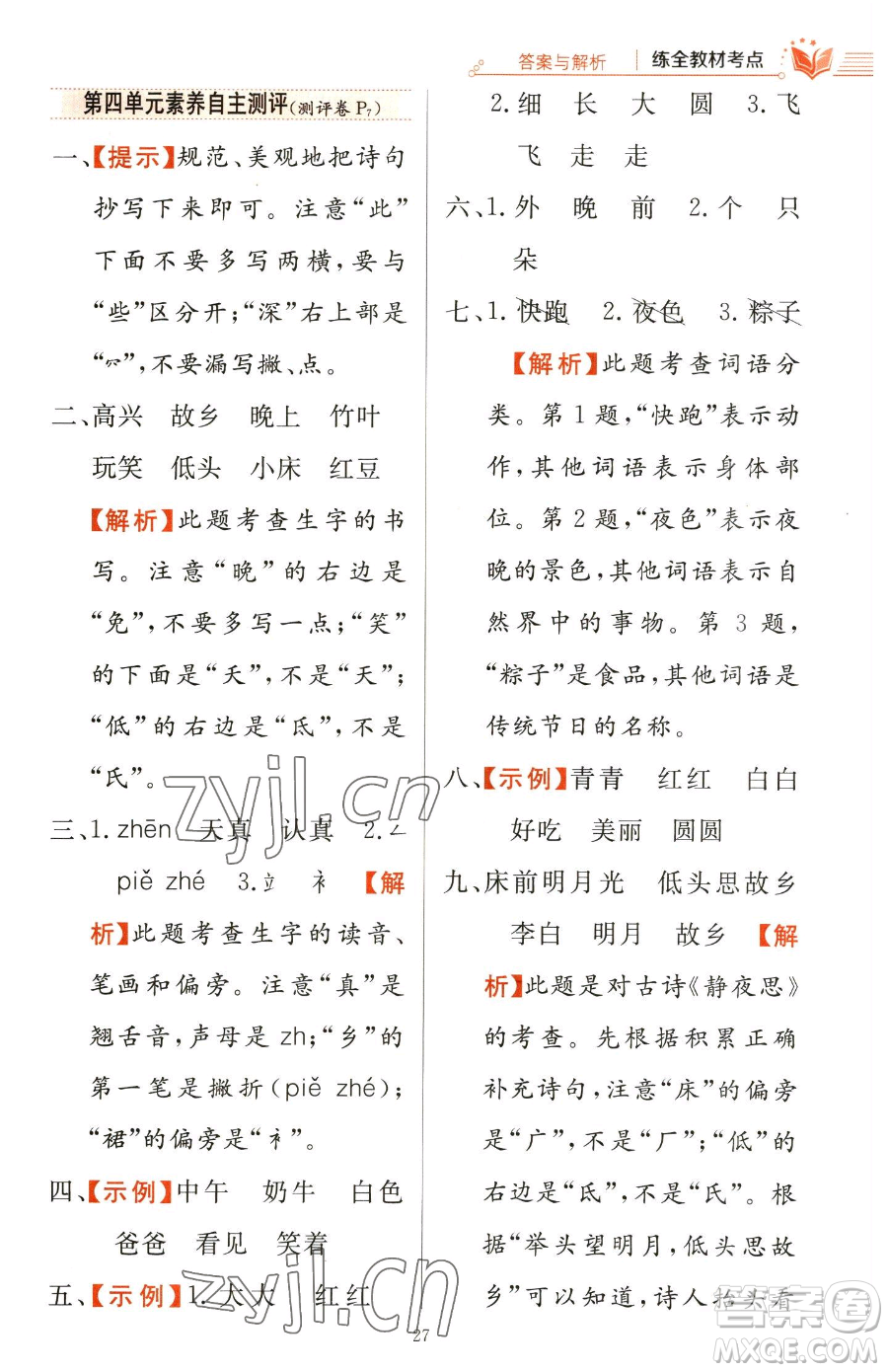 陜西人民教育出版社2023小學(xué)教材全練一年級(jí)下冊(cè)語(yǔ)文人教版參考答案