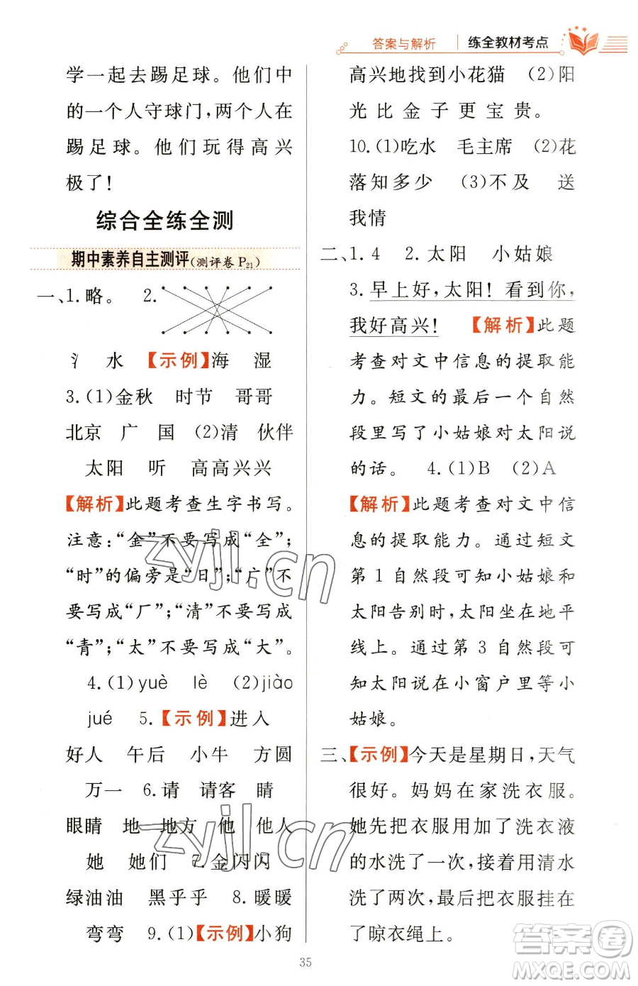 陜西人民教育出版社2023小學(xué)教材全練一年級(jí)下冊(cè)語(yǔ)文人教版參考答案