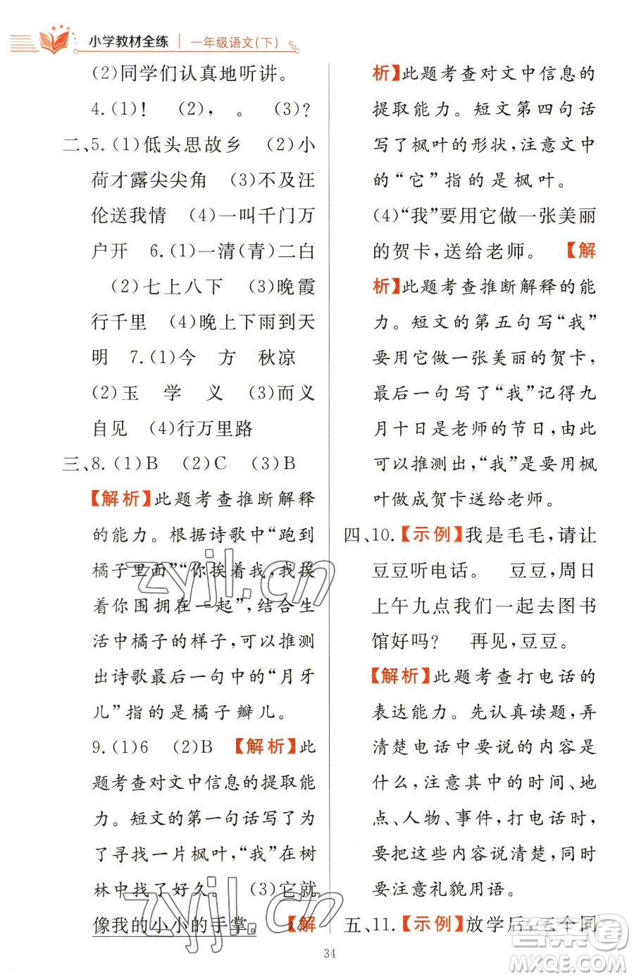 陜西人民教育出版社2023小學(xué)教材全練一年級(jí)下冊(cè)語(yǔ)文人教版參考答案