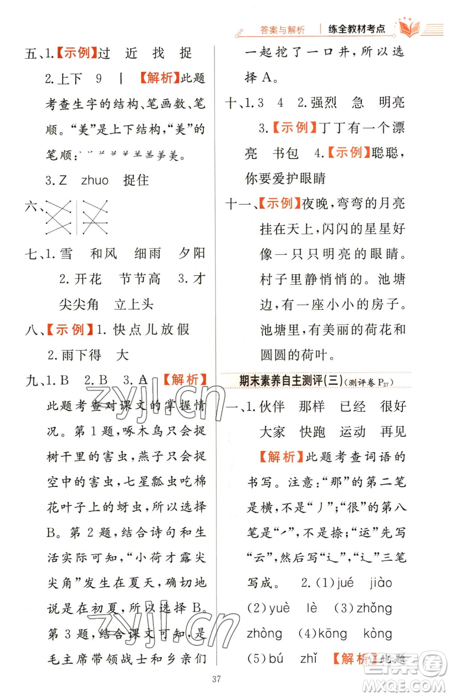 陜西人民教育出版社2023小學(xué)教材全練一年級(jí)下冊(cè)語(yǔ)文人教版參考答案