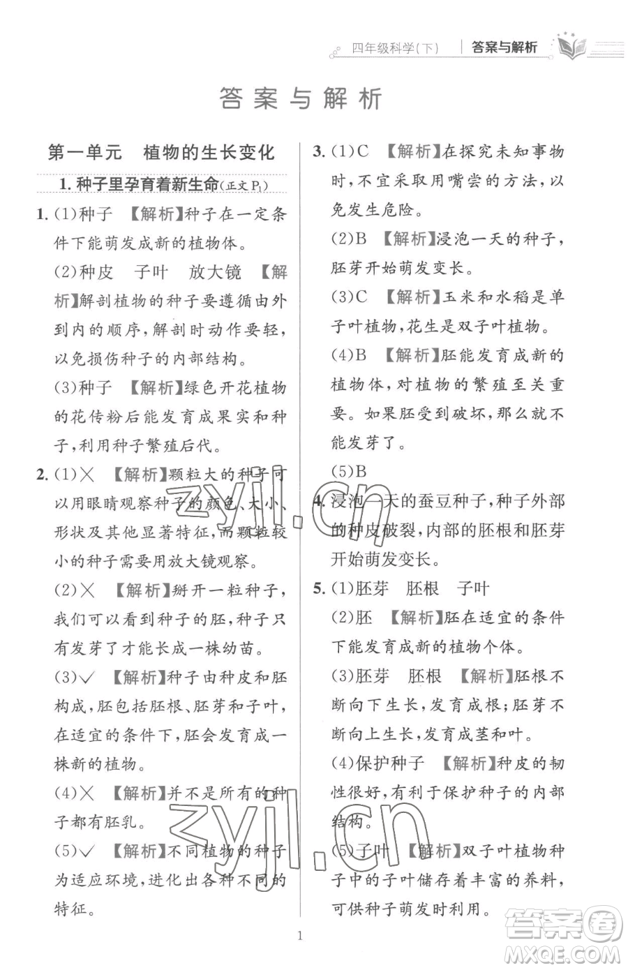 陜西人民教育出版社2023小學(xué)教材全練四年級下冊科學(xué)教科版參考答案