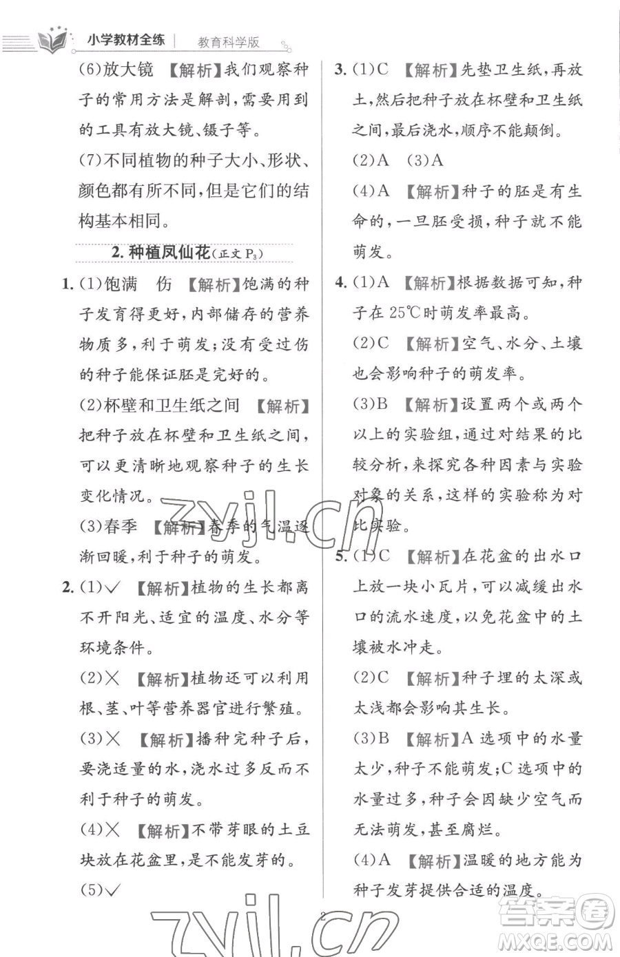 陜西人民教育出版社2023小學(xué)教材全練四年級下冊科學(xué)教科版參考答案