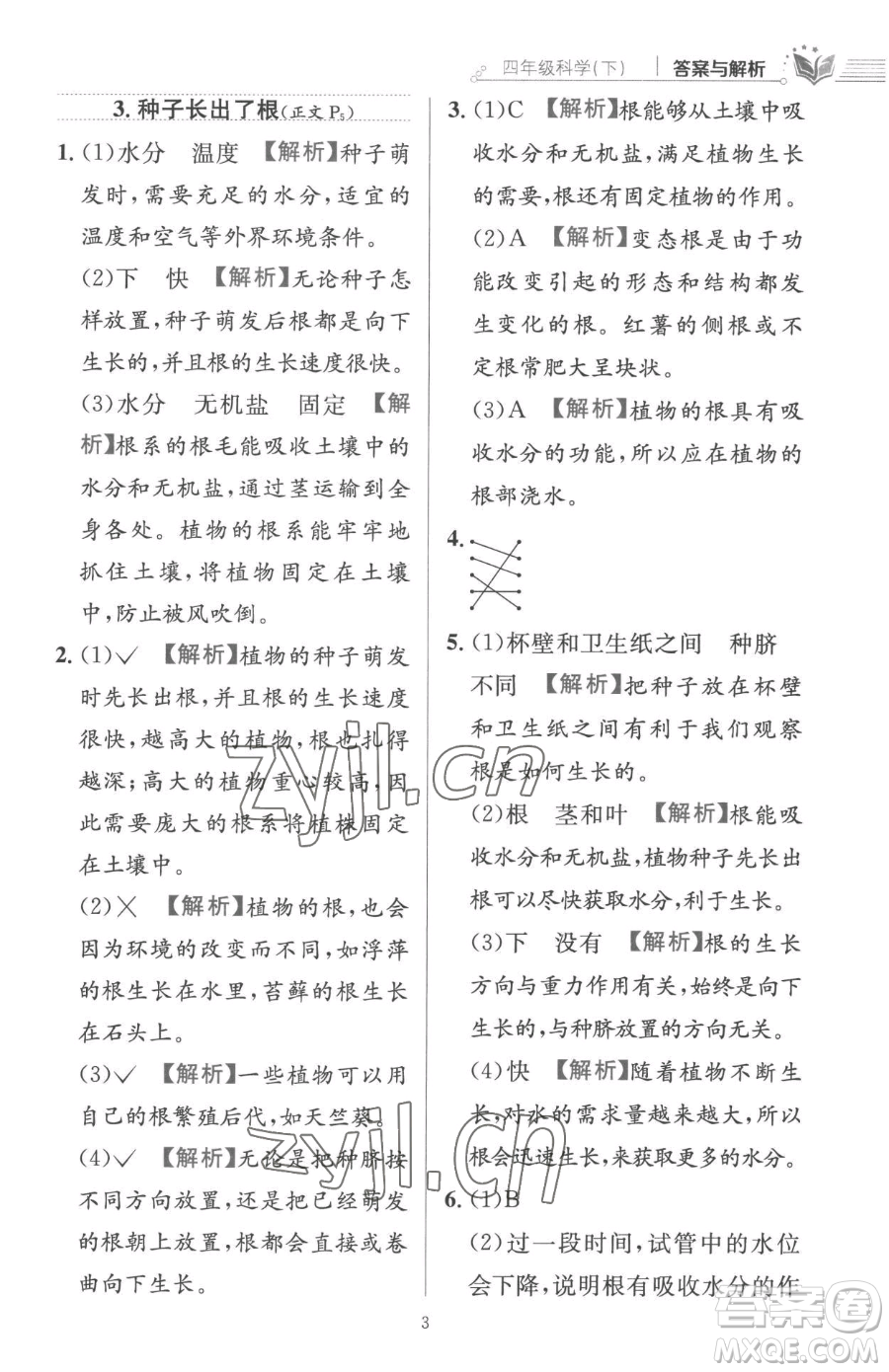 陜西人民教育出版社2023小學(xué)教材全練四年級下冊科學(xué)教科版參考答案