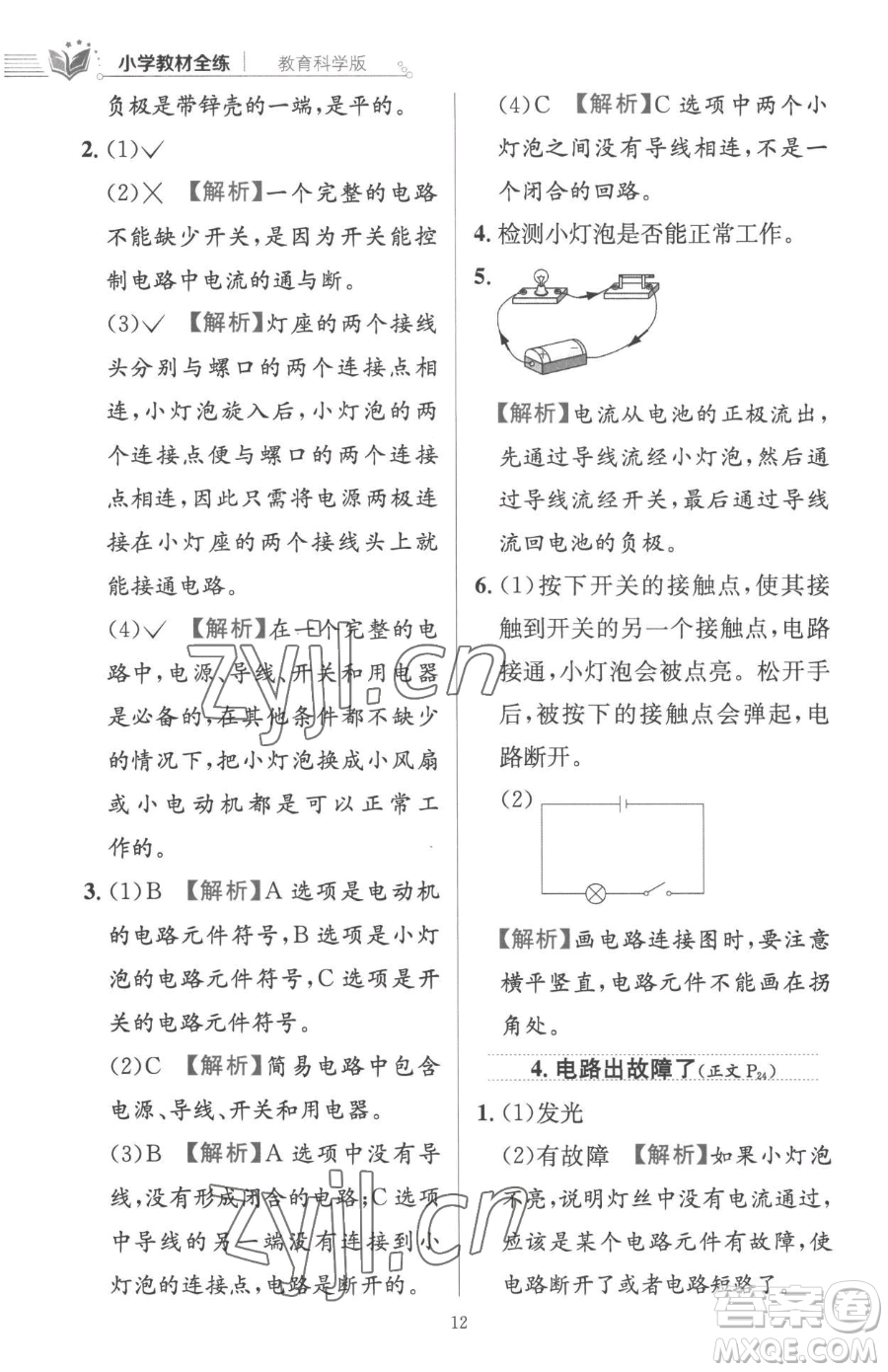 陜西人民教育出版社2023小學(xué)教材全練四年級下冊科學(xué)教科版參考答案