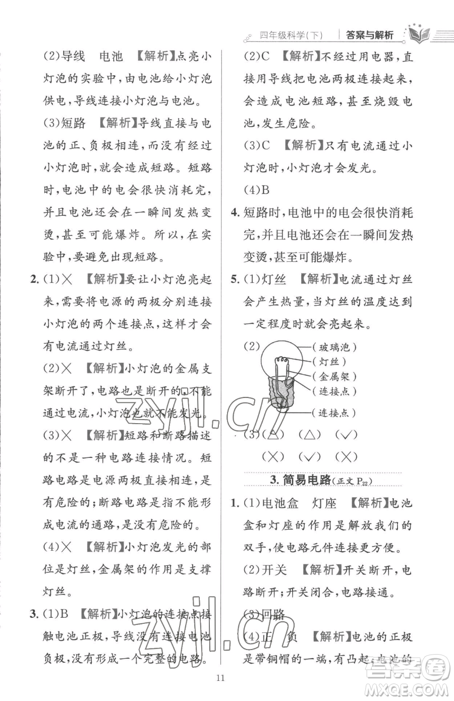 陜西人民教育出版社2023小學(xué)教材全練四年級下冊科學(xué)教科版參考答案