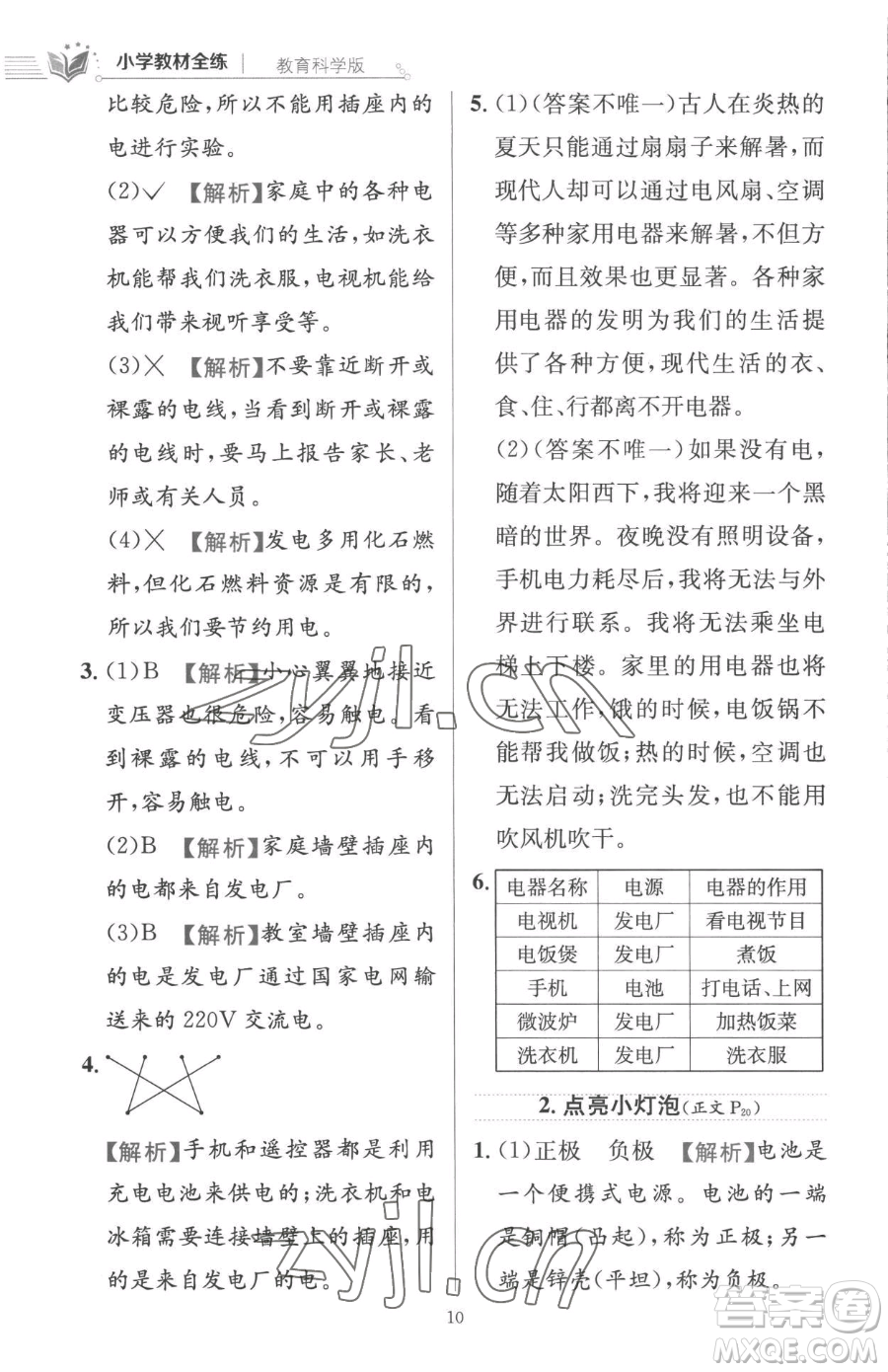 陜西人民教育出版社2023小學(xué)教材全練四年級下冊科學(xué)教科版參考答案