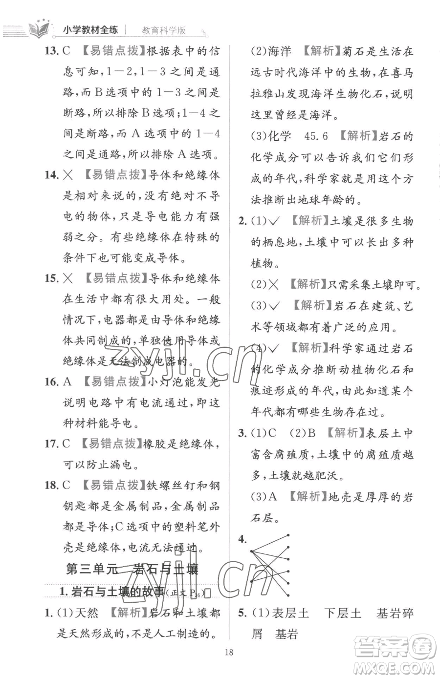 陜西人民教育出版社2023小學(xué)教材全練四年級下冊科學(xué)教科版參考答案