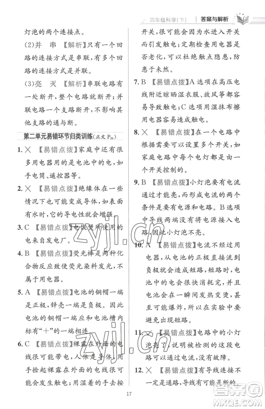 陜西人民教育出版社2023小學(xué)教材全練四年級下冊科學(xué)教科版參考答案