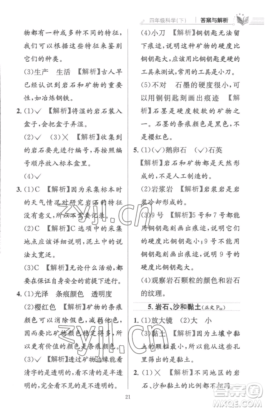 陜西人民教育出版社2023小學(xué)教材全練四年級下冊科學(xué)教科版參考答案