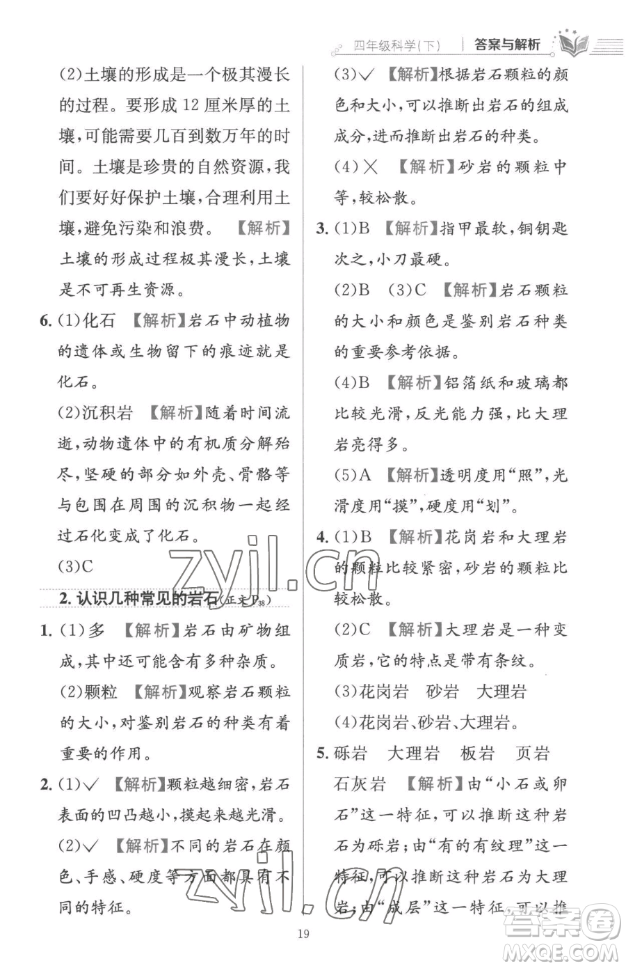 陜西人民教育出版社2023小學(xué)教材全練四年級下冊科學(xué)教科版參考答案