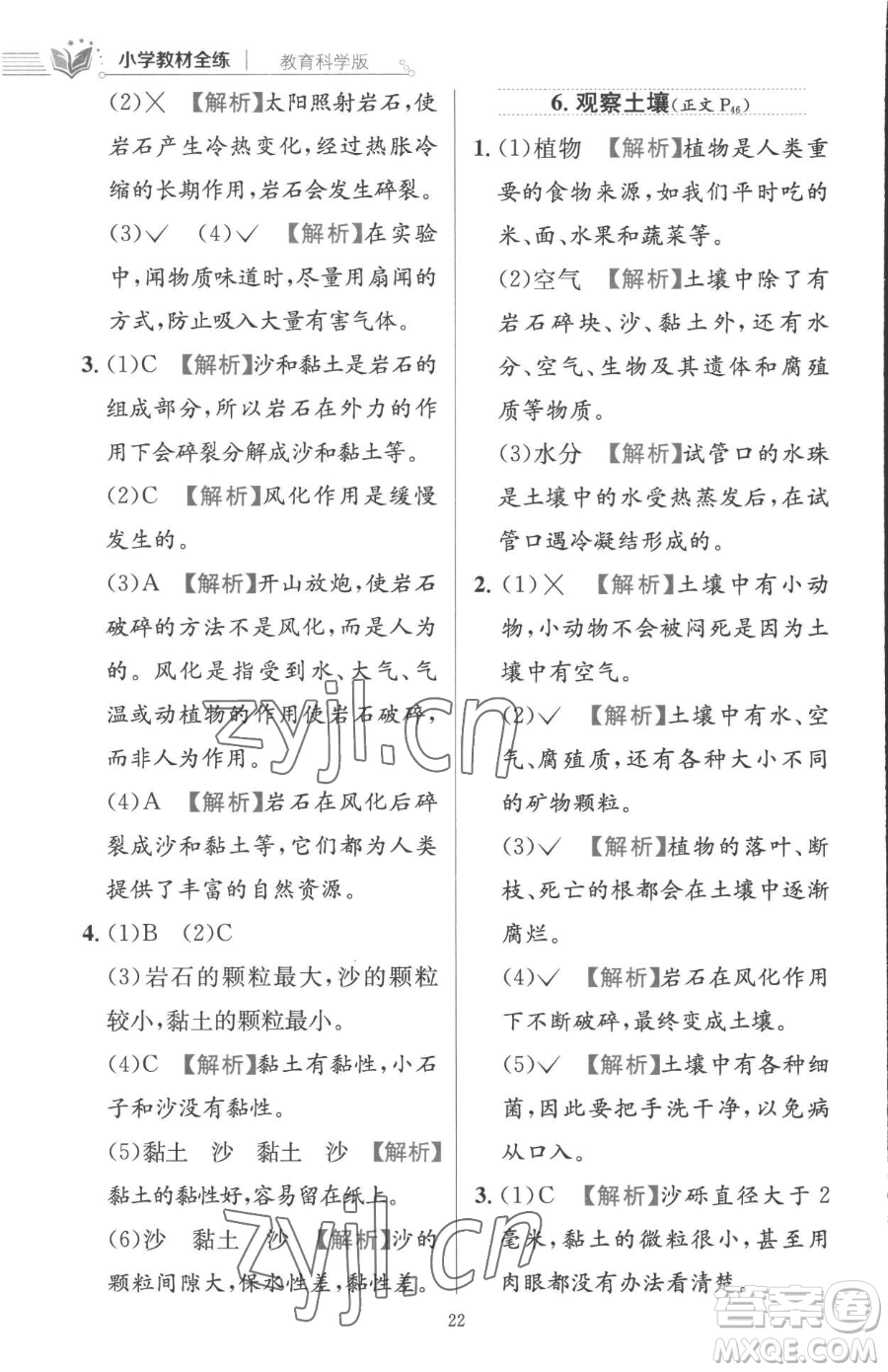 陜西人民教育出版社2023小學(xué)教材全練四年級下冊科學(xué)教科版參考答案