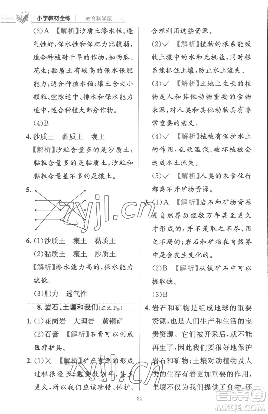 陜西人民教育出版社2023小學(xué)教材全練四年級下冊科學(xué)教科版參考答案