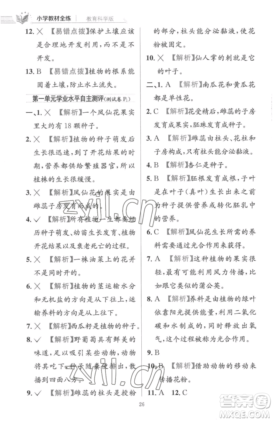 陜西人民教育出版社2023小學(xué)教材全練四年級下冊科學(xué)教科版參考答案