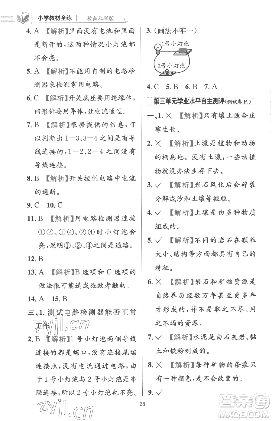 陜西人民教育出版社2023小學(xué)教材全練四年級下冊科學(xué)教科版參考答案