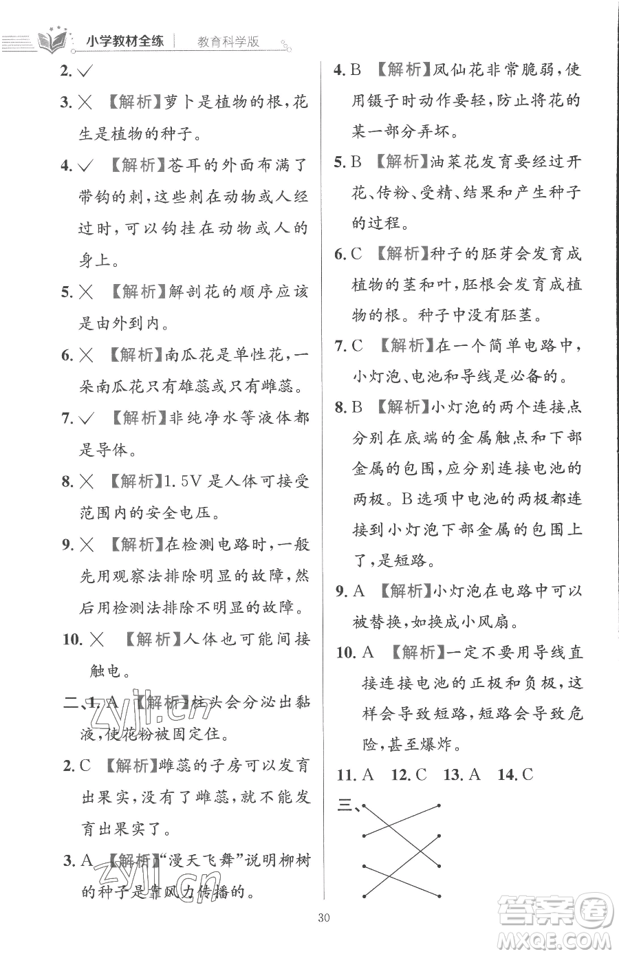 陜西人民教育出版社2023小學(xué)教材全練四年級下冊科學(xué)教科版參考答案