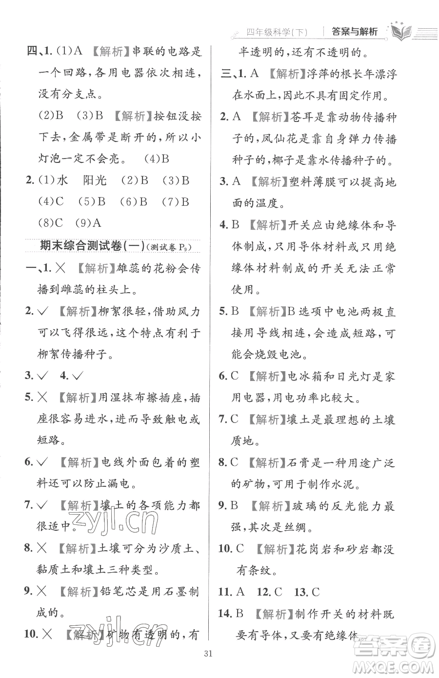 陜西人民教育出版社2023小學(xué)教材全練四年級下冊科學(xué)教科版參考答案