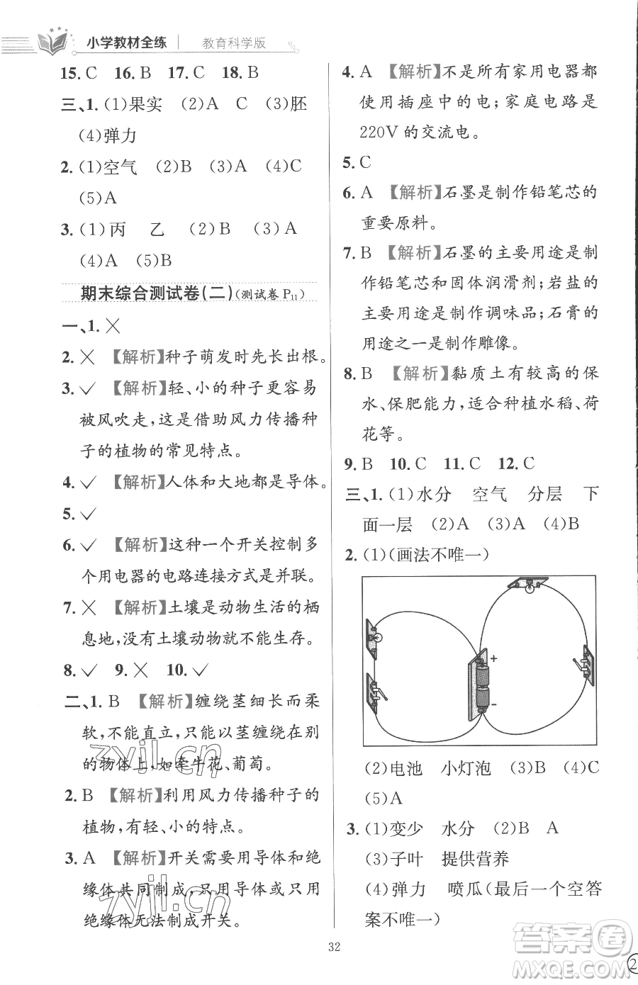 陜西人民教育出版社2023小學(xué)教材全練四年級下冊科學(xué)教科版參考答案