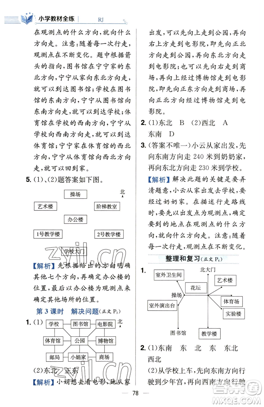 陜西人民教育出版社2023小學(xué)教材全練三年級下冊數(shù)學(xué)人教版參考答案