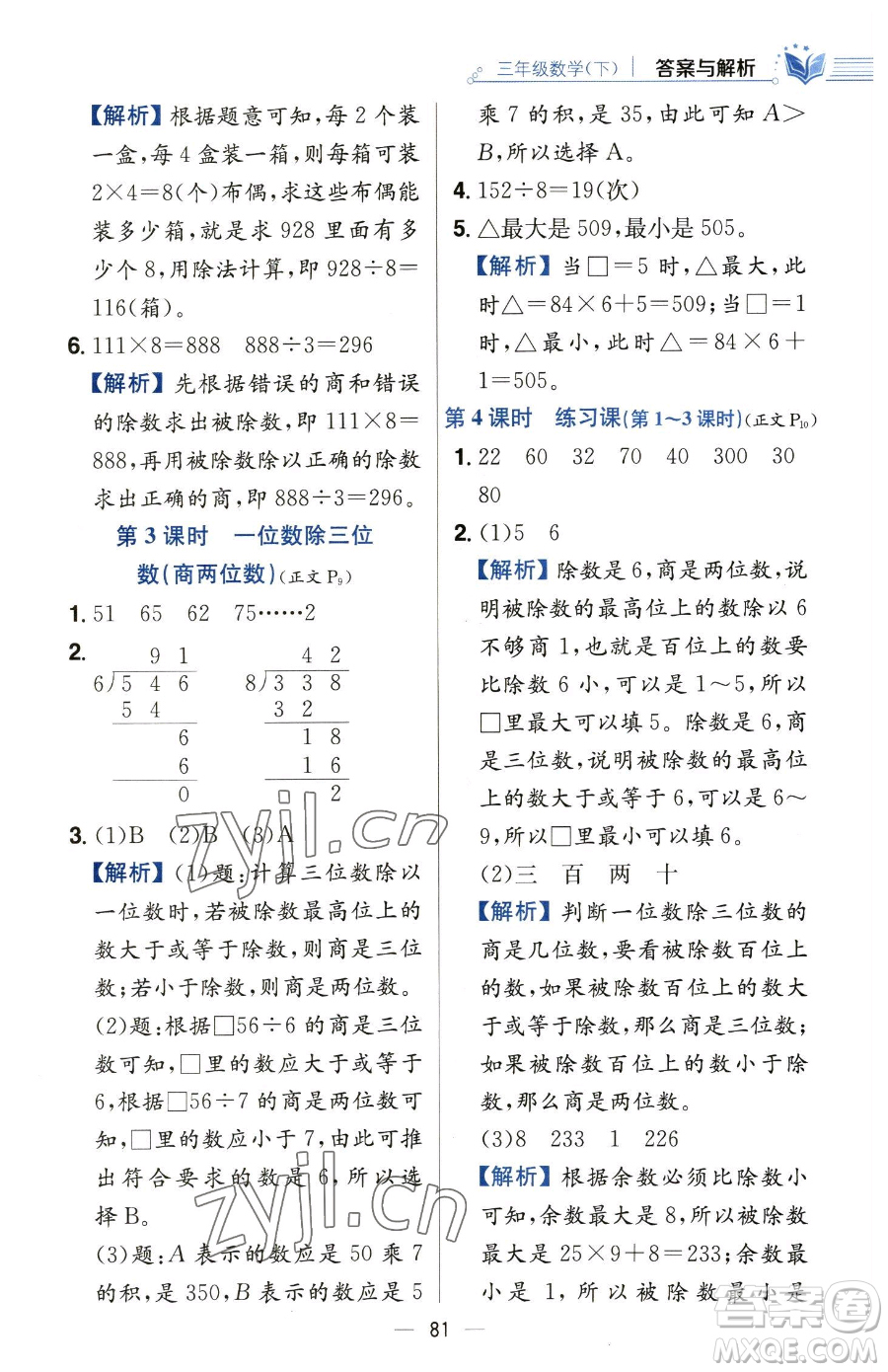 陜西人民教育出版社2023小學(xué)教材全練三年級下冊數(shù)學(xué)人教版參考答案