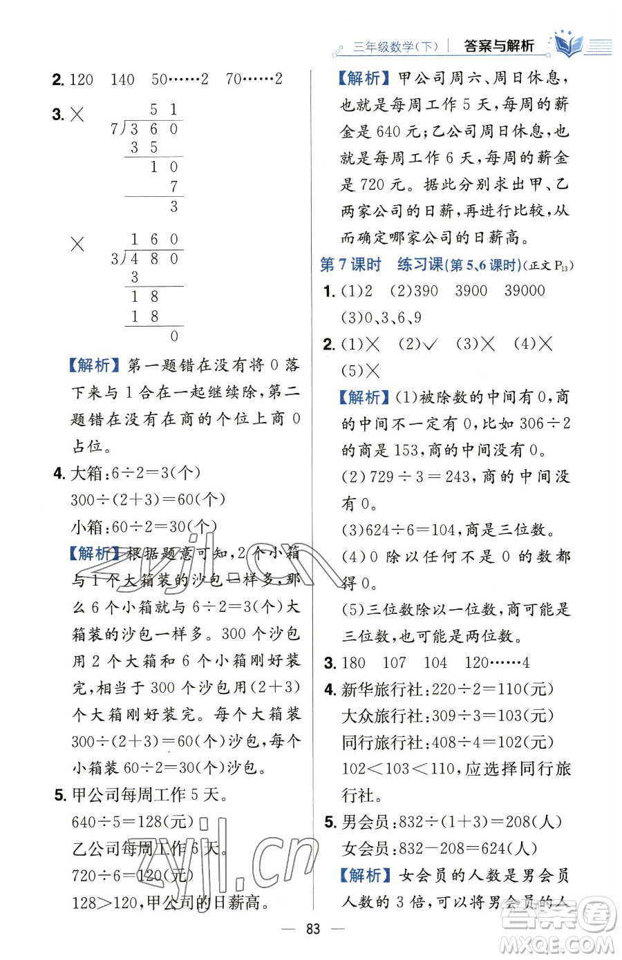 陜西人民教育出版社2023小學(xué)教材全練三年級下冊數(shù)學(xué)人教版參考答案