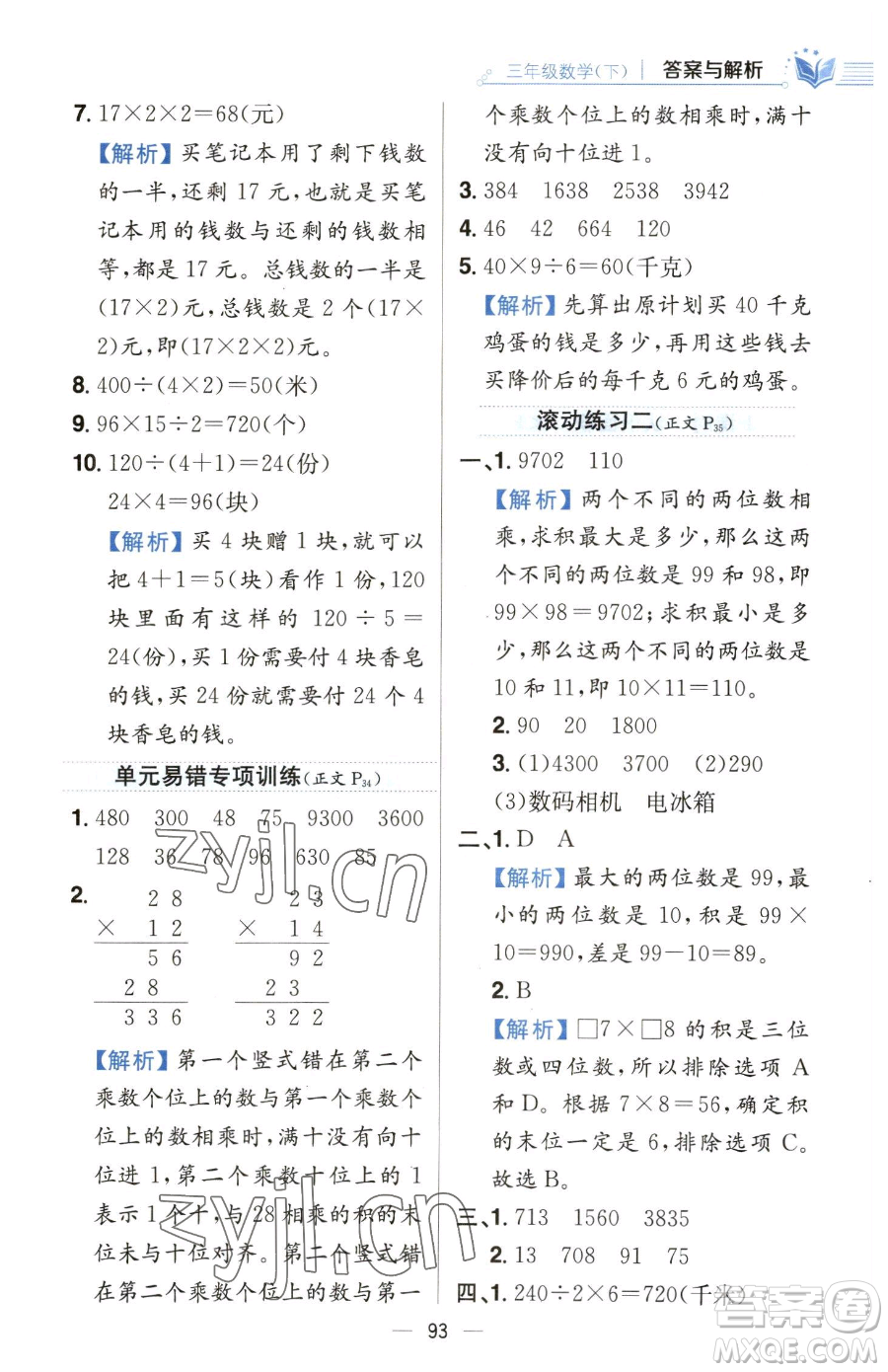 陜西人民教育出版社2023小學(xué)教材全練三年級下冊數(shù)學(xué)人教版參考答案