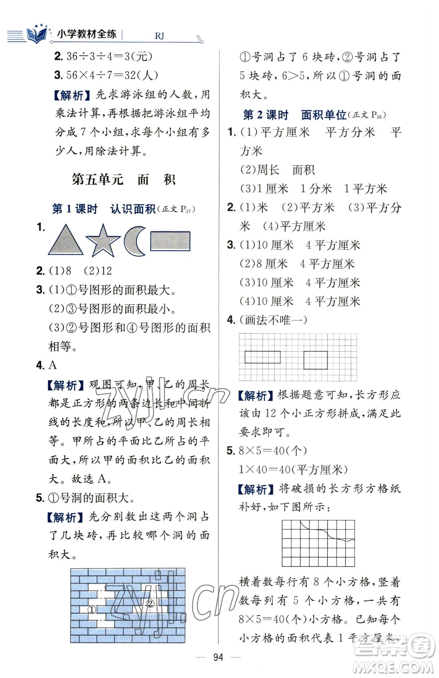 陜西人民教育出版社2023小學(xué)教材全練三年級下冊數(shù)學(xué)人教版參考答案