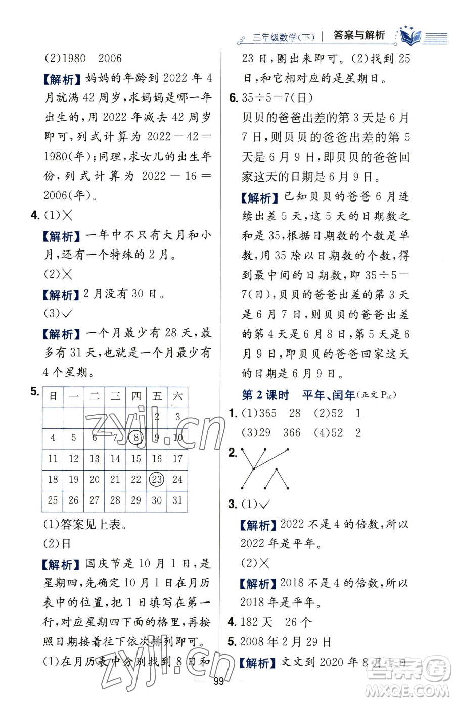 陜西人民教育出版社2023小學(xué)教材全練三年級下冊數(shù)學(xué)人教版參考答案