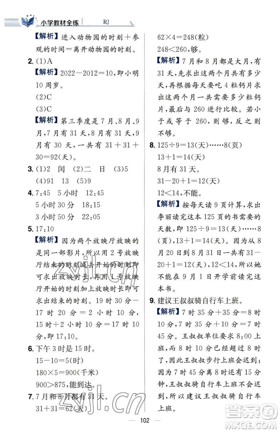 陜西人民教育出版社2023小學(xué)教材全練三年級下冊數(shù)學(xué)人教版參考答案