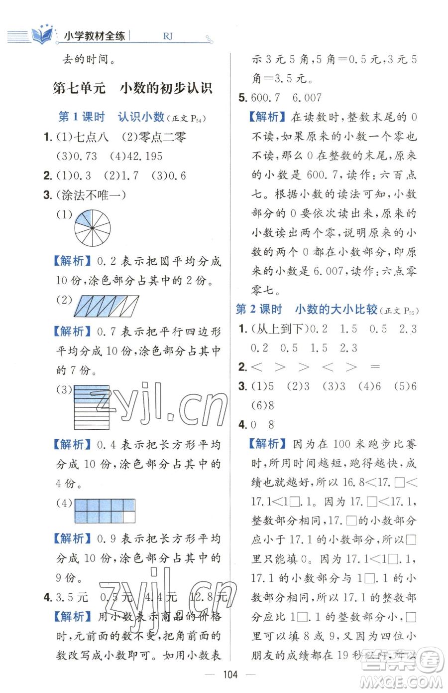 陜西人民教育出版社2023小學(xué)教材全練三年級下冊數(shù)學(xué)人教版參考答案