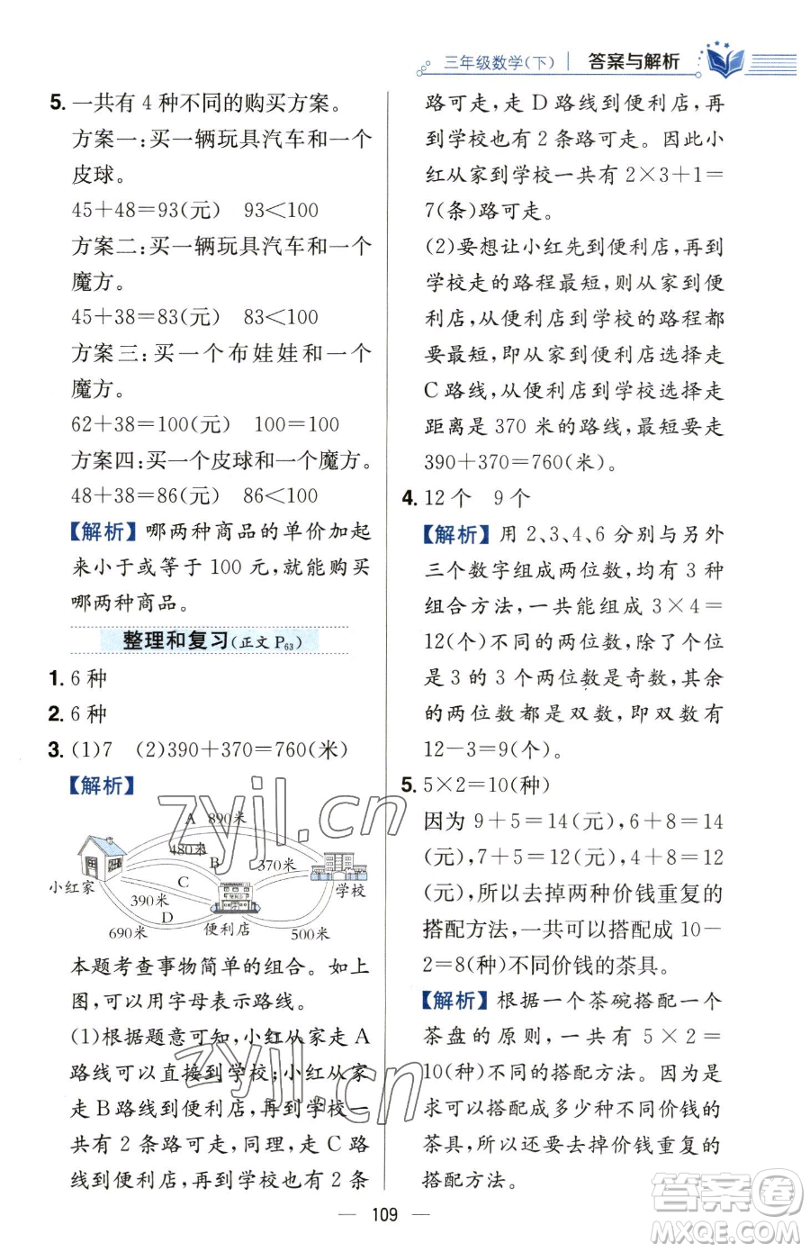 陜西人民教育出版社2023小學(xué)教材全練三年級下冊數(shù)學(xué)人教版參考答案